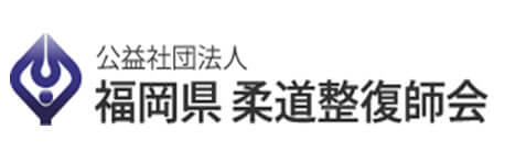 公益社団法人福岡県柔道整復師会