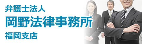 弁護士法人岡野法律事務所福岡支店