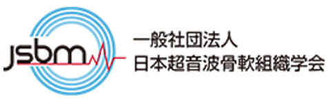 一般社団法人日本超音波骨軟組織学会