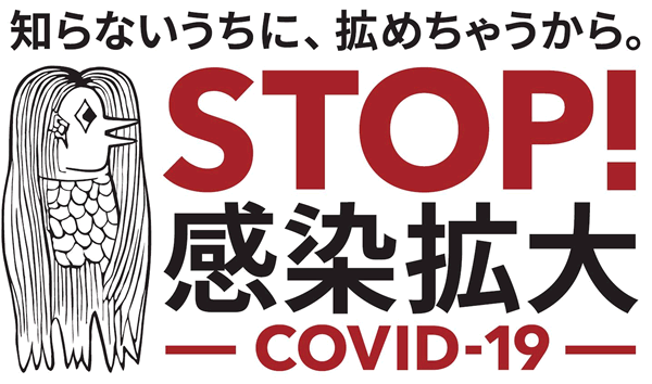 STOP感染拡大